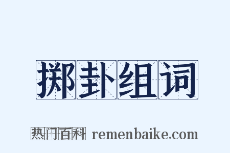 掷卦组词是什么意思的图片